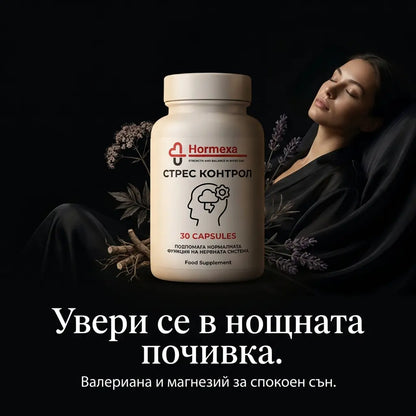 Стрес Контрол | Hormexa