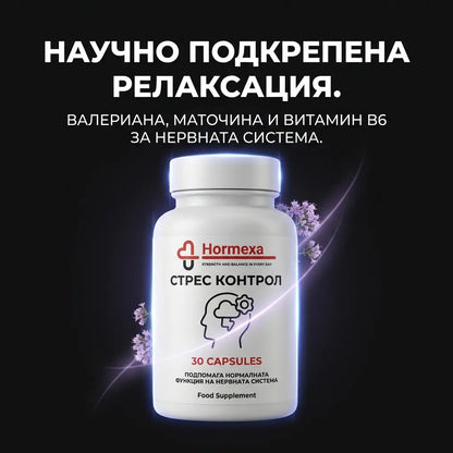 Стрес Контрол | Hormexa