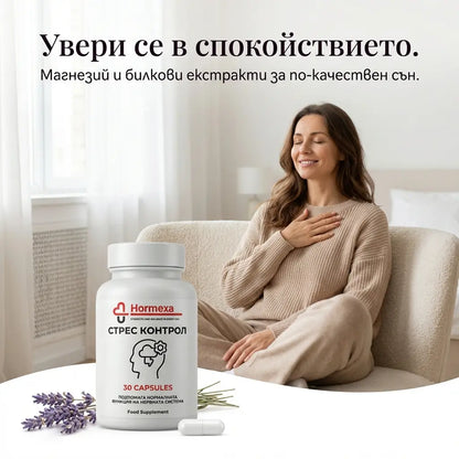 Стрес Контрол | Hormexa